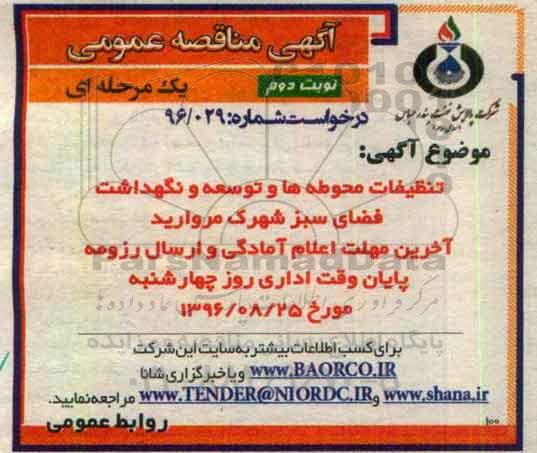 آگهی مناقصه عمومی، مناقصه تنظیفات محوطه ها و توسعه و نگهداشت فضای سبز - نوبت دوم 