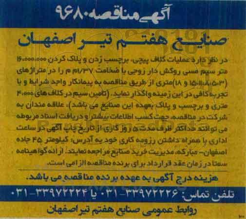 آگهی مناقصه, مناقصه عملیات کلاف پیچی، برچسب زدن و ...
