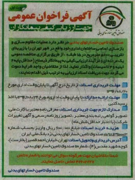آگهی فراخوان عمومی, مناقصه  عملیات مقاوم سازی و بازسازی اساسی ساختمان اداری