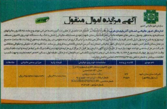 آگهی مزایده اموال منقول,مزایده شش دانگ خودروی کامیون مسقف ایسوز