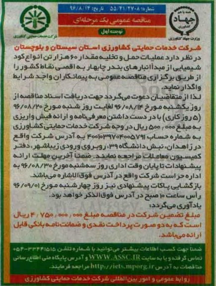مناقصه عمومی یک مرحله ای,مناقصه عملیات حمل و تخلیه مقدار 60 هزار تن انواع کود شیمیایی