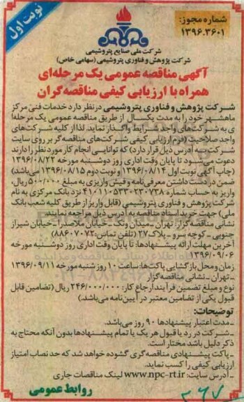 آگهی مناقصه عمومی یک مرحله ای ,مناقصه  خدمات فنی مرکز