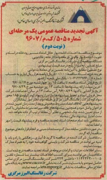 آگهی تجدید مناقصه عمومی یک مرحله ای ,تجدید مناقصه احداث ادامه دیوار حائل  نوبت دوم 