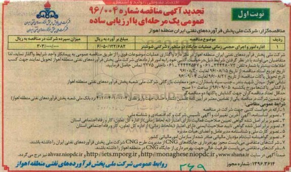 تجدید آگهی مناقصه, تجدید مناقصه اداره امور و اجرای حجمی زمانی عملیات جایگاه دو منظوره شرکتی