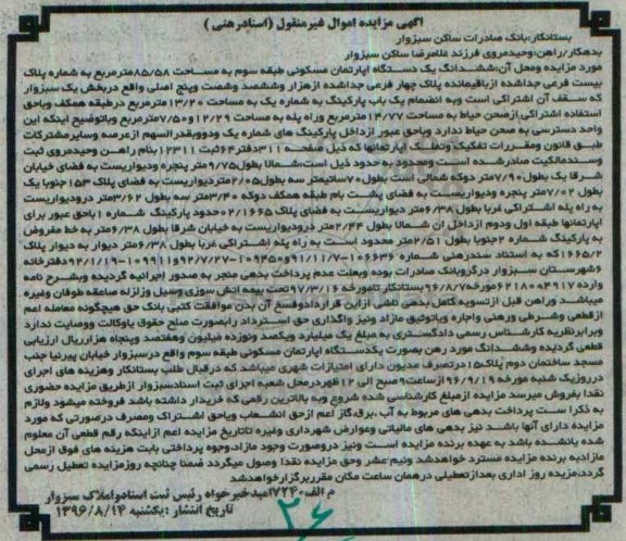 مزایده,مزایده آپارتمان مسکونی طبقه سه 85.58متر
