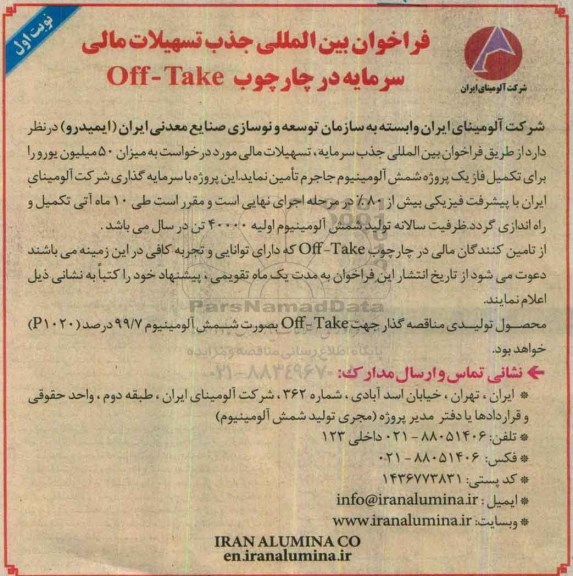 فراخوان بین المللی، فراخوان بین المللی جذب تسهیلات مالی سرمایه چارچوب Off-Take