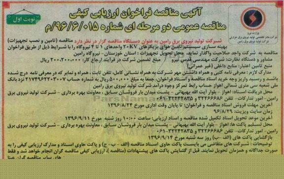 آگهی مناقصه، مناقصه (تامین و نصب تجهیزات) بهینه سازی سیستم تامین هوای بریکرهای 20KV