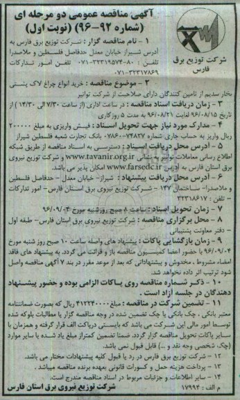 آگهی مناقصه عمومی, مناقصه خرید انواع چراغ لاک پشتی بخار سدیم 