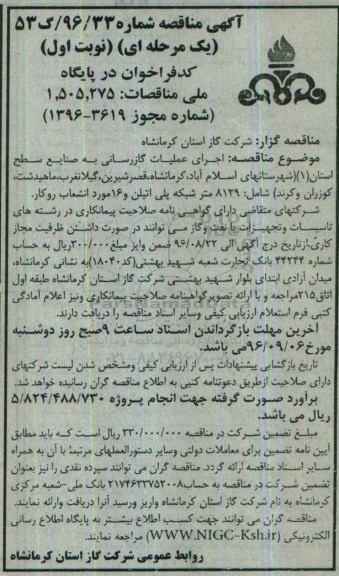 آگهی مناقصه، مناقصه اجرای عملیات گازرسانی به صنایع سطح استان(1)...