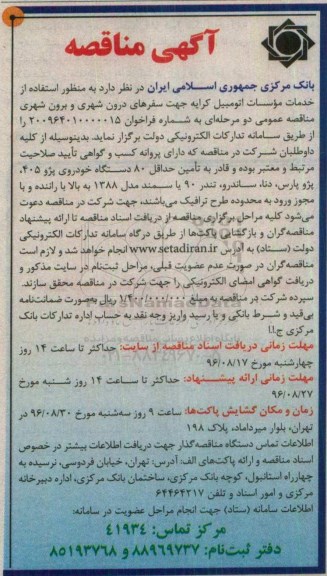 آگهی مناقصه، مناقصه استفاده از خدمات موسسات اتومبیل کرایه جهت سفرهای درون شهری و برون شهری