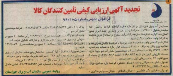 تجدید عمومی، فراخوان خرید لوله های فولادی به قطر 1500 میلیمتر 