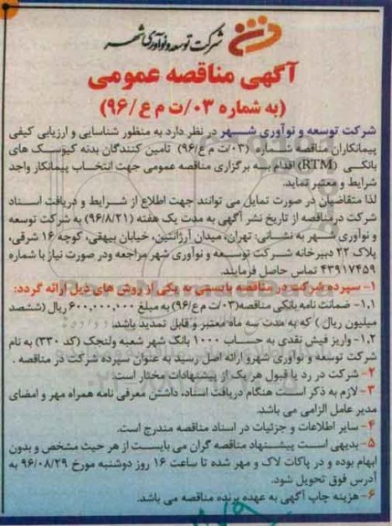 مناقصه , مناقصه تامین کنندگان بدنه کیوسک های بانکی 