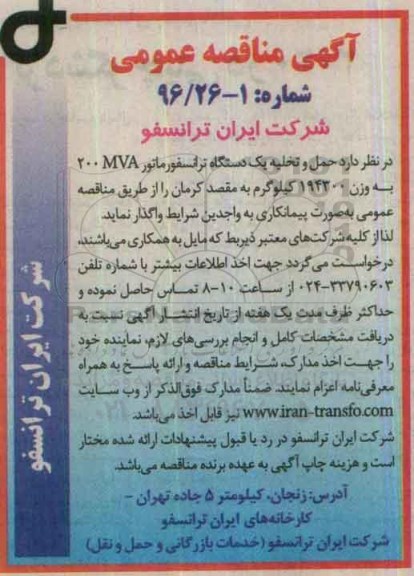 آگهی مناقصه عمومی, مناقصه حمل و تخلیه یک دستگاه ترانسفورماتور  200MVA