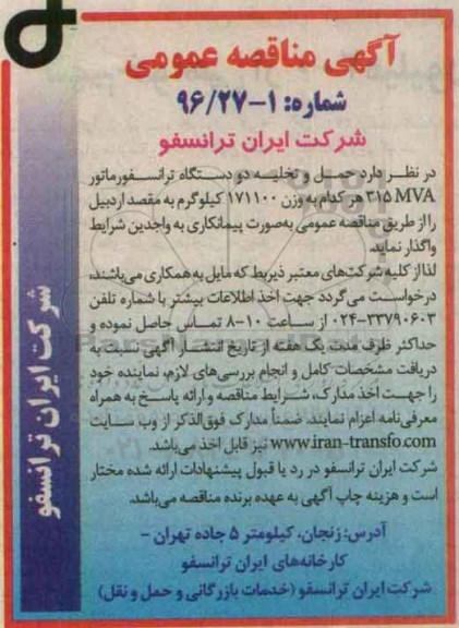 آگهی مناقصه عمومی, مناقصه  حمل و تخلیه دو دستگاه ترانسفورماتور  315MVA