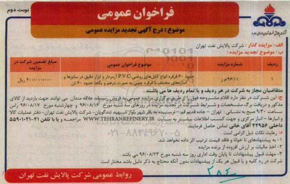 تجدید مزایده عمومی ، مزایده فروش حدود 60 قرقره انواع کابلهای روغنی P.V.C تجدید- نوبت دوم