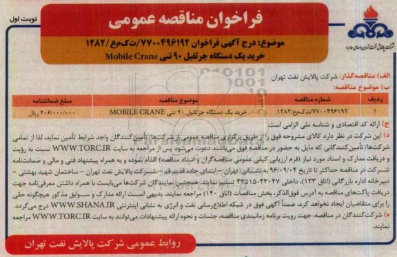 فراخوان مناقصه عمومی, مناقصه خرید یک دستگاه جرثقیل 90 تنی Mobile Crane