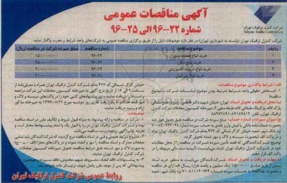 آگهی مناقصات عمومی, مناقصه خرید انواع قطعات بتنی و ...