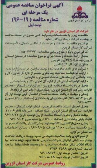 آگهی فراخوان مناقصه عمومی، فراخوان مناقصه حفاظت و حراست از اماکن، اموال و تاسیسات 