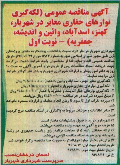 آگهی مناقصه عمومی , مناقصه لکه گیری نوارهای حفاری معابر