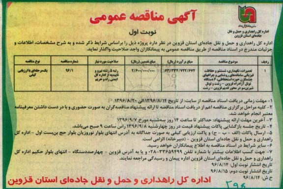 آگهی مناقصه عمومی , مناقصه تعمیرات ، نگهداری ، شستشو و حفاظت فیزیکی سامانه های روشنایی