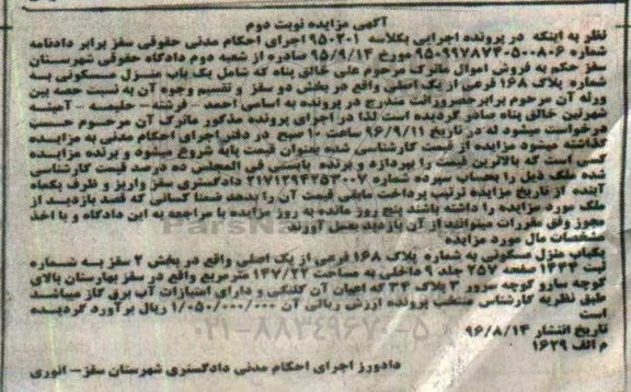 مزایده,مزایده منزل مسکونی بخش دو سقز نوبت دوم 