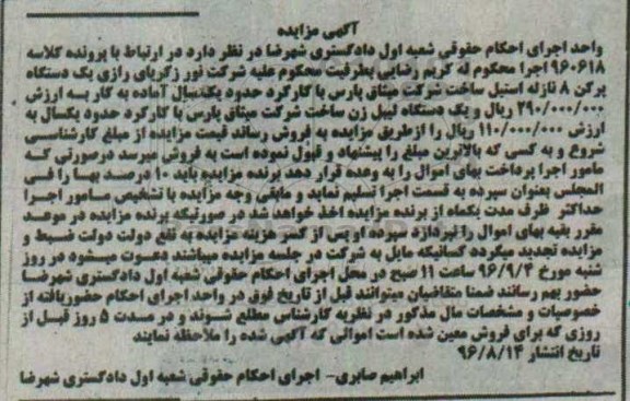 آگهی مزایده , مزایده فروش یکدستگاه پرکن 8 نازله استیل....