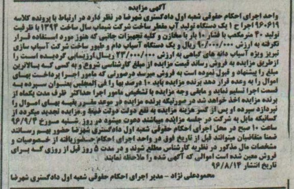 آگهی مزایده , مزایده فروش یکدستگاه تولید آب مقطر....
