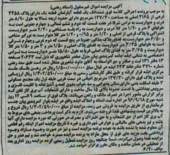 مزایده,مزایده ششدانگ آپارتمان مساحت 147.30متر