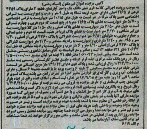 مزایده,مزایده ششدانگ آپارتمان پلاک 4459 فرعی
