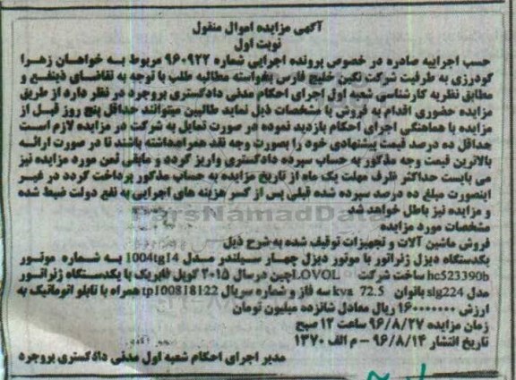 اگهی مزایده ,  مزایده یکدستگاه دیزل ژنراتور