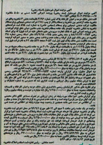 مزایده,مزایده ششدانگ کارخانه بخش سه شاهرود 