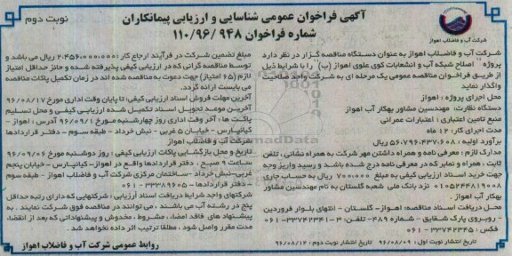 آگهی فراخوان عمومی شناسایی و ارزیابی پیمانکاران، فراخوان پروژه اصلاح شبکه آب و انشعابات ... نوبت دوم