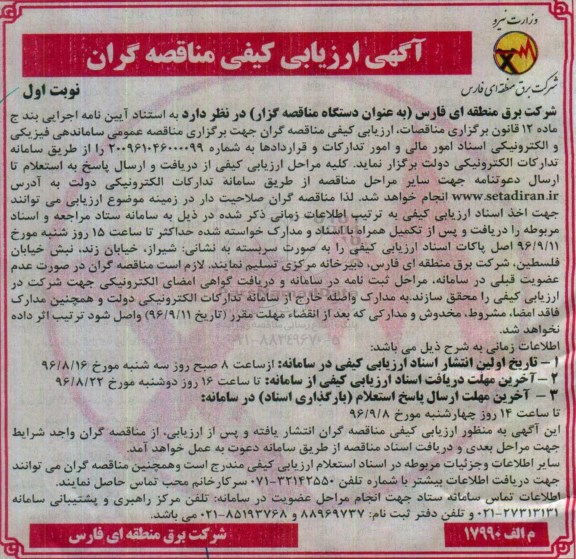 مناقصه ارزیابی کیفی, مناقصه ساماندهی فیزیکی و الکترونیکی اسنادامور مالی و امور تدارکات و قراردادها