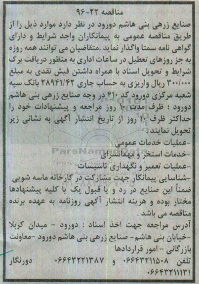 مناقصه, مناقصه عملیات خدمات عمومی، استخر و مهمانسرای، عملیات تعمیر و نگهداری تاسیسات...