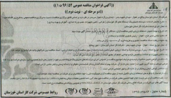 آگهی فراخوان ، فراخوان سیستم مانیتورینگ ... نوبت دوم