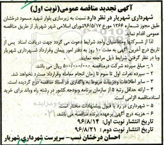 تجدید مناقصه ,مناقصه زیرسازی بلوار