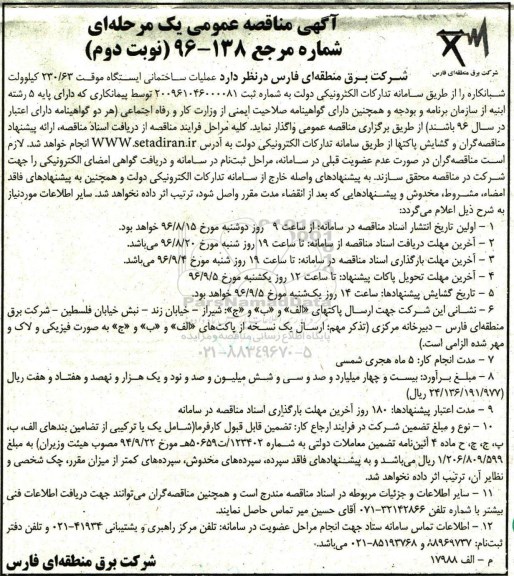 اگهی مناقصه ,مناقصه مناقصه عملیات ساختمانی ایستگاه موقت- نوبت دوم 