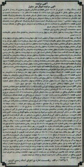 مزایده,مزایده ششدانگ پلاک 11 فرعی از 2814 اصلی