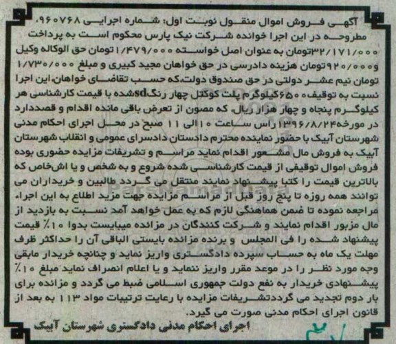 مزایده, مزایده 6500 کیلوگرم پلت کوکتل چهار رنگ