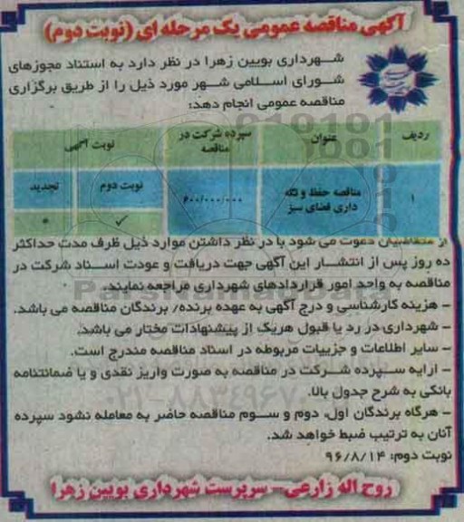 آگهی مناقصه عمومی, مناقصه حفظ و  نگهداری فضای سبز- نوبت دوم 