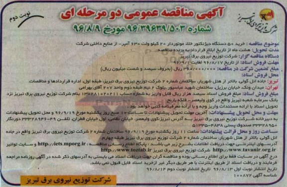 مناقصه , مناقصه خرید 50 دستگاه دیژنکتور خلاء موتوردار 20 کیلوولت نوبت دوم 