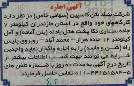 آگهی اجاره, مزایده واگذاری به اجاره کارگاهها 96.8.14