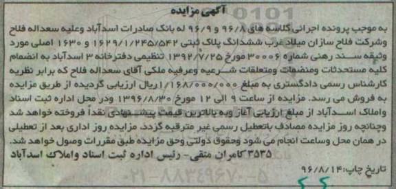 مزایده,مزایده ششدانگ پلاک ثبتی 1630 و 1629/1/245/542