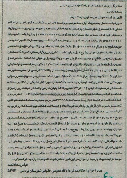 مزایده,مزایده مغازه نمایشگاه مبلمان قطعه دوم تفکیکی نوبت دوم 
