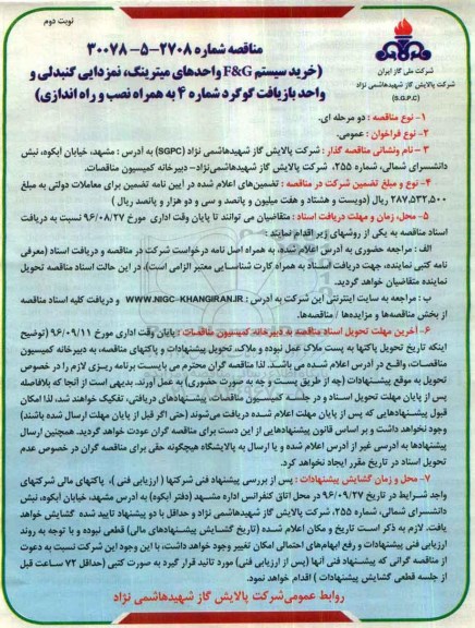 مناقصه، مناقصه خرید سیستم G&F واحدهای میترینگ، نمزدایی گنبدلی...نوبت دوم 