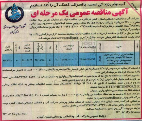 مناقصه, مناقصه عملیات اجرایی لوله گذاری روستاها - نوبت دوم 