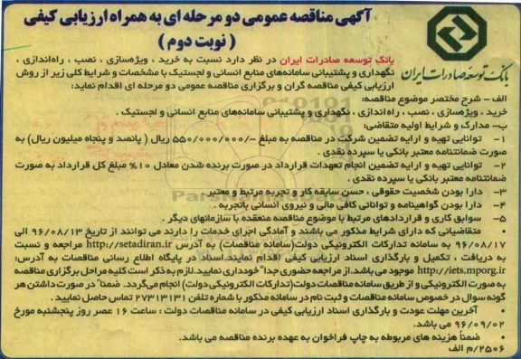آگهی مناقصه عمومی, مناقصه خرید، ویژه سازی، نصب، راه اندازی، نگهداری و پشتیبانی سامانه های منابع انسانی و لجستیک - نوبت دوم 