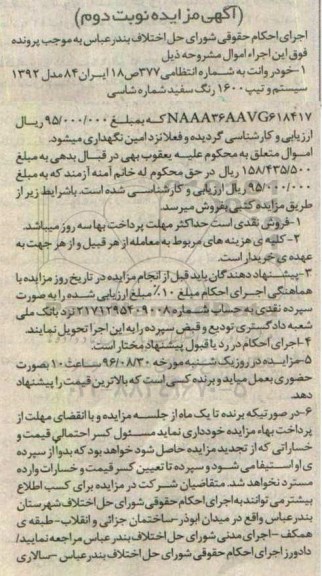 آگهی مزایده، مزایده خودرو وانت مدل 1392 - نوبت دوم 