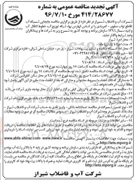 مناقصه, مناقصه جابجایی شبکه آب تجدید 