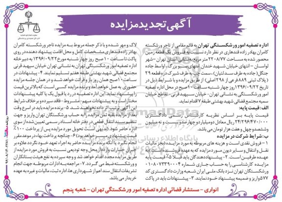 مزایده,مزایده فروش زمین محصور شده 2208.77متر 